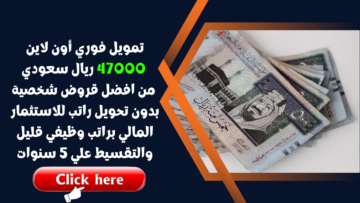 تمويل فوري أون لاين 47000 ريال سعودي من افضل قروض شخصية بدون تحويل راتب للاستثمار المالي براتب وظيفي قليل والتقسيط علي 5 سنوات