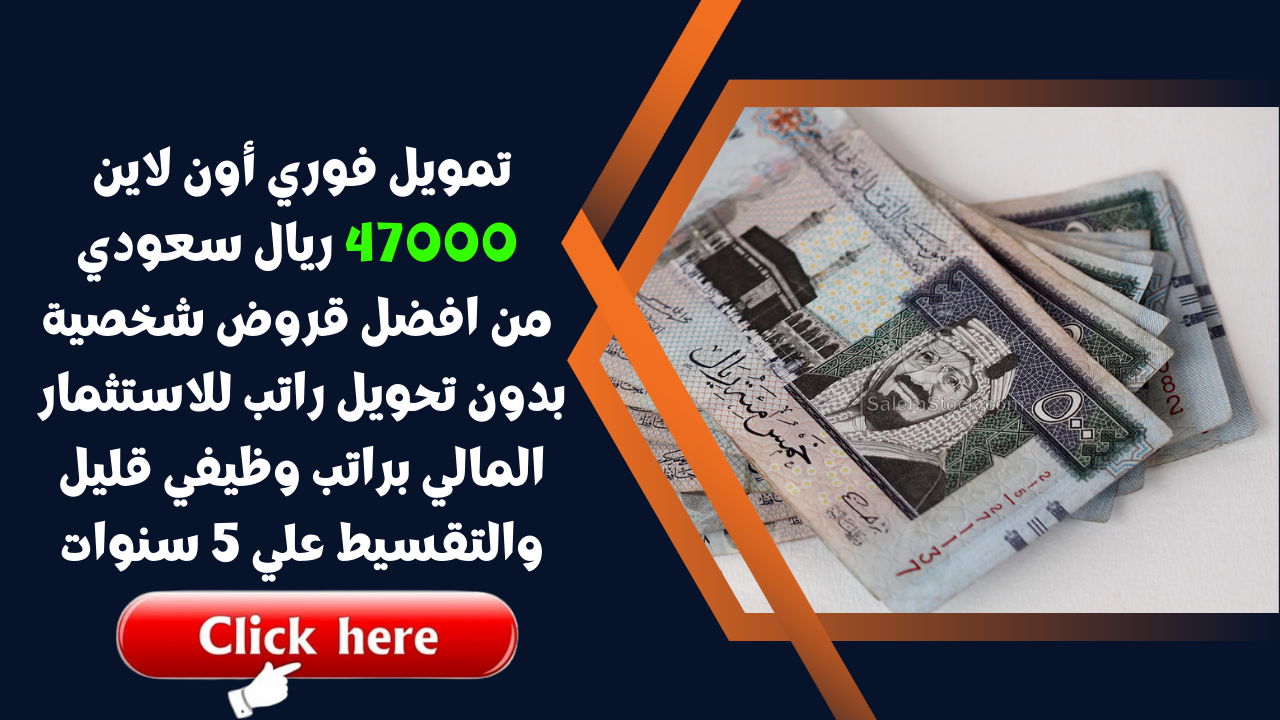 تمويل فوري أون لاين 47000 ريال سعودي من افضل قروض شخصية بدون تحويل راتب للاستثمار المالي براتب وظيفي قليل والتقسيط علي 5 سنوات 5 تمويل فوري أون لاين 47000 ريال سعودي من افضل قروض شخصية بدون تحويل راتب للاستثمار المالي براتب وظيفي قليل والتقسيط علي 5 سنوات