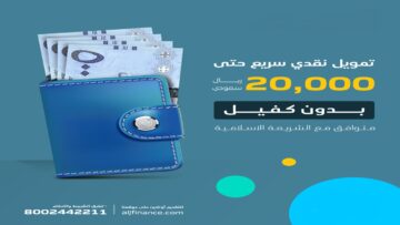 إيداع نقدي سريع 20000 ريال في دقائق بدون كفيل أو تعقيدات بقسط بسيط حتي لو عليك التزامات