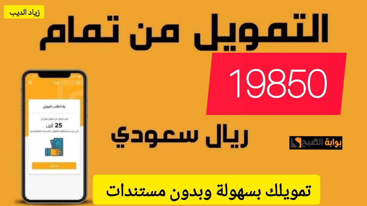 19850 ريال سعودي في حسابك.. تمويل شخصي من شركة تمام بقسط شهري 2514 ريال 5 19850 ريال سعودي في حسابك.. تمويل شخصي من شركة تمام بقسط شهري 2514 ريال