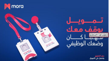 “50 ألف ريال” إيداع فوري في حسابك من تمويل مورا الشخصي بدون كفيل وبدون تحويل راتب 1445