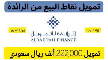 من شركة الرائدة.. احصل على تمويل بيع نقاط بقيمة 222000 ألف ريال سعودي