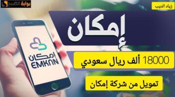 تمويلات شركة إمكان