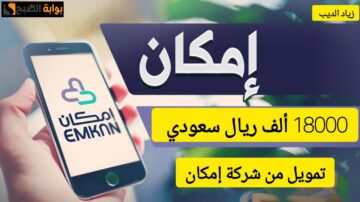 احصل على 18000 ألف ريال سعودي تمويل مشتريات من شركة إمكان بقسط شهري 750 ريال