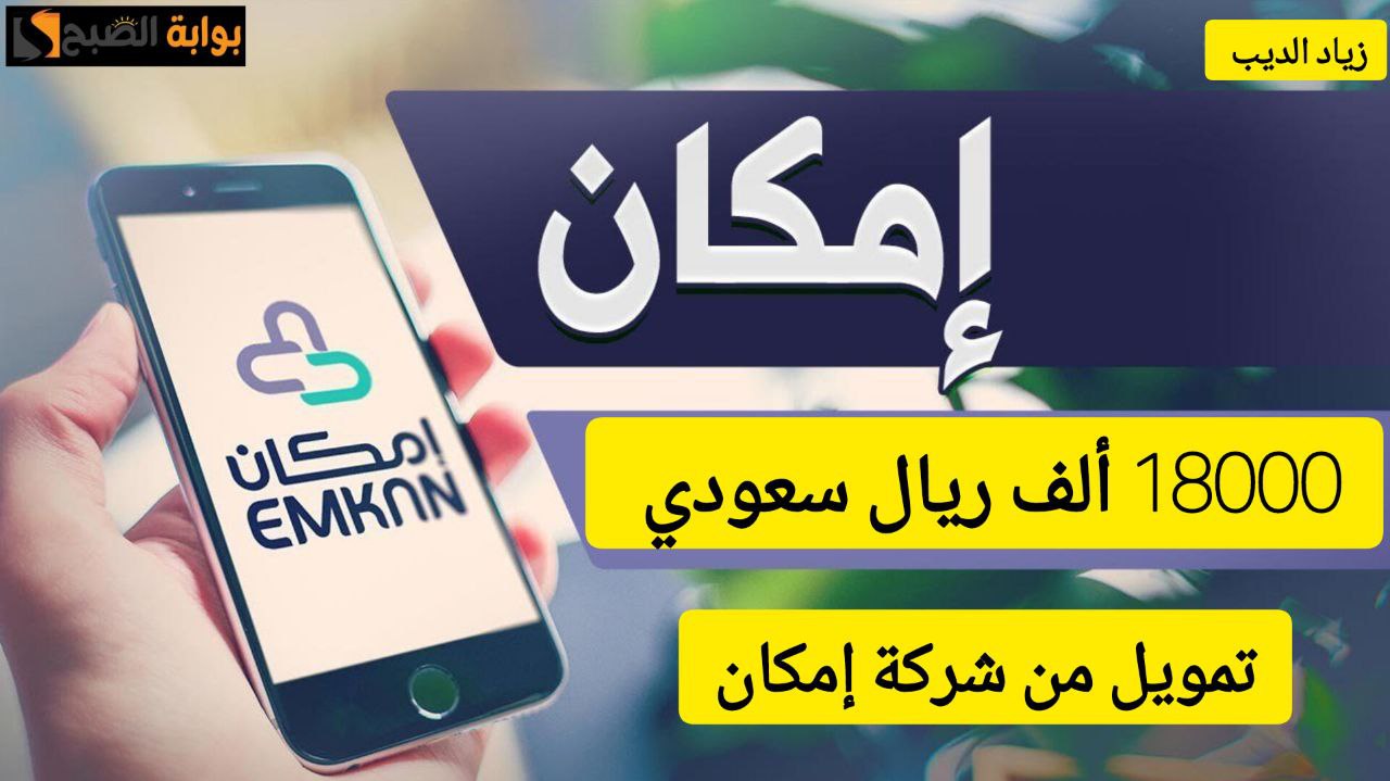احصل على 18000 ألف ريال سعودي تمويل مشتريات من شركة إمكان بقسط شهري 750 ريال 7 احصل على 18000 ألف ريال سعودي تمويل مشتريات من شركة إمكان بقسط شهري 750 ريال
