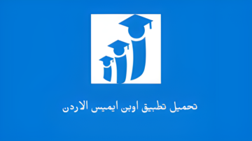 “برابط مباشر”.. الاستعلام عن نتائج طلاب الاردن 2024 منصة اوبن إيمس وخطوات التسجيل