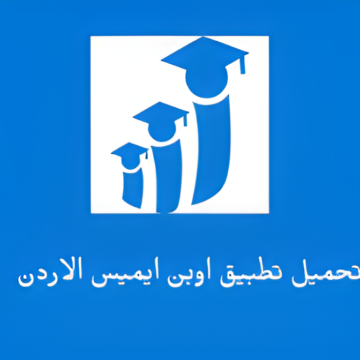 “برابط مباشر”.. الاستعلام عن نتائج طلاب الاردن 2024 منصة اوبن إيمس وخطوات التسجيل