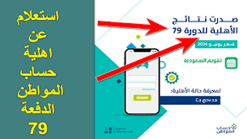 الموارد البشرية”.. تعلن شروط الأهلية في  حساب المواطن الدفعة 79 لشهر يونيو 2024 و خطوات الإستعلام