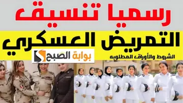 “التربية والتعليم توضح”.. تنسيق التمريض العسكري بعد الاعدادية 2024