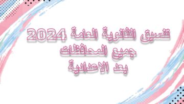 “مجموع القبول لكافة المحافظات” .. تنسيق الثانوية العامة 2024 بعد الإعدادية