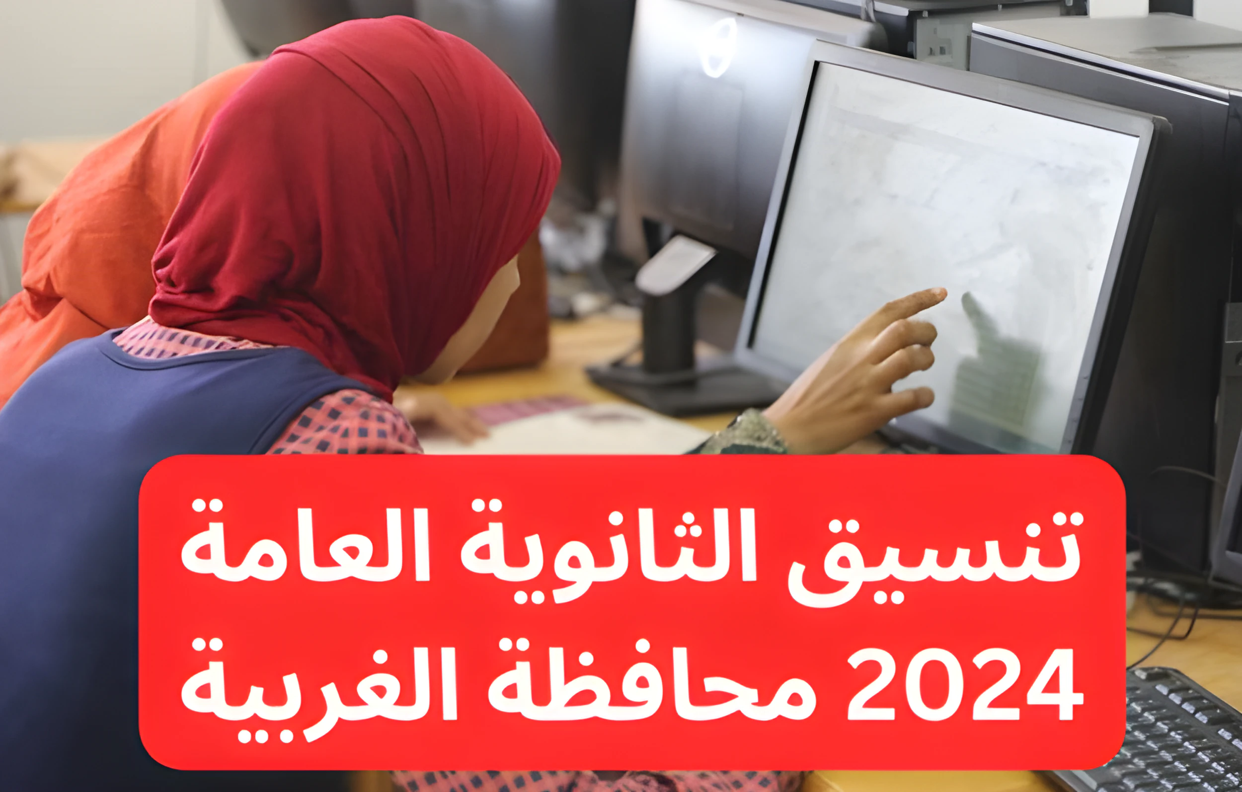 يا ترى هتاخد من كام السنادي؟.. تنسيق الثانوية العامة 2024 محافظة الغربية وأفضل 5 بدائل لها 5 يا ترى هتاخد من كام السنادي؟.. تنسيق الثانوية العامة 2024 محافظة الغربية وأفضل 5 بدائل لها