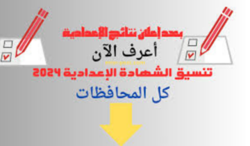 “مجموعك هيدخلك ولا لا؟”.. تنسيق الثانوية العامة 2024 بجميع المحافظات