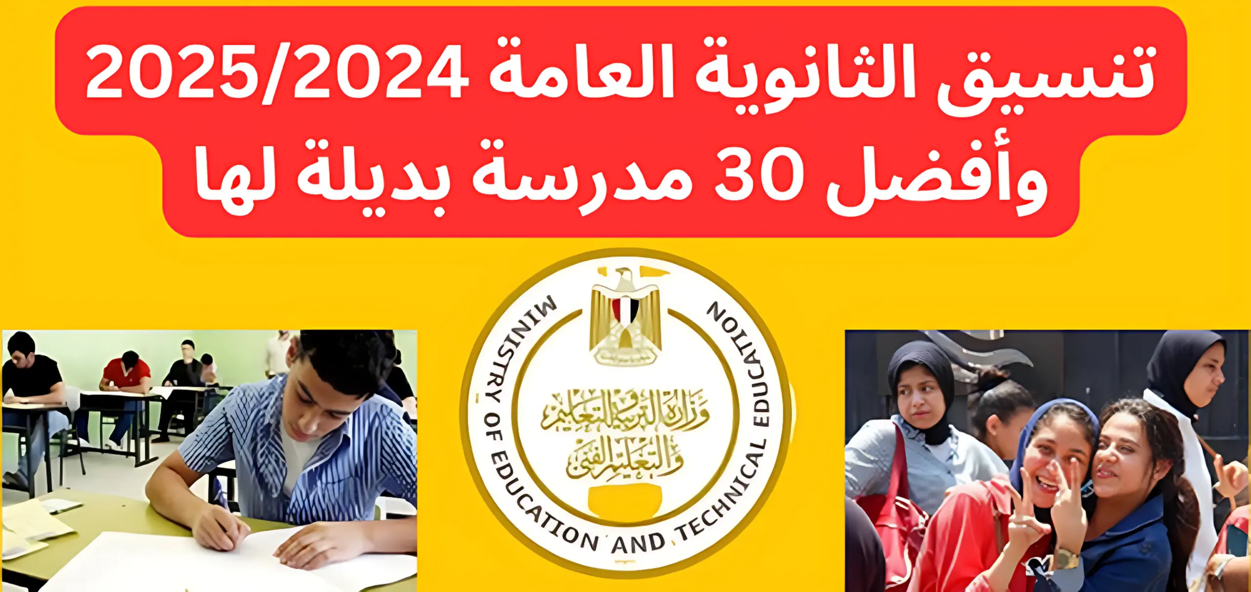 شوف مجموعك هيجيب ثانوي ولا لا.. تنسيق الثانوية العامة 2025/2024 وأفضل 30 مدرسة بديلة لها