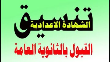 مجموعك هيجيب ولا لأ؟.. تنسيق القبول في الثانوية العامة 2024 جميع المحافظات والأوراق المطلوبة للتقديم