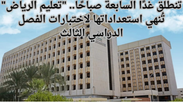 موعد انتهاء اختبارات الفصل الدراسي الثالث 1445
