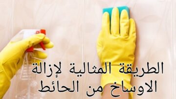 ودعى التعب والمجهود… طريقة تنظيف الحوائط من الشخابيط والبقع والأوساخ بكل سهوله جربيها وشوفي الفرق بنفسك