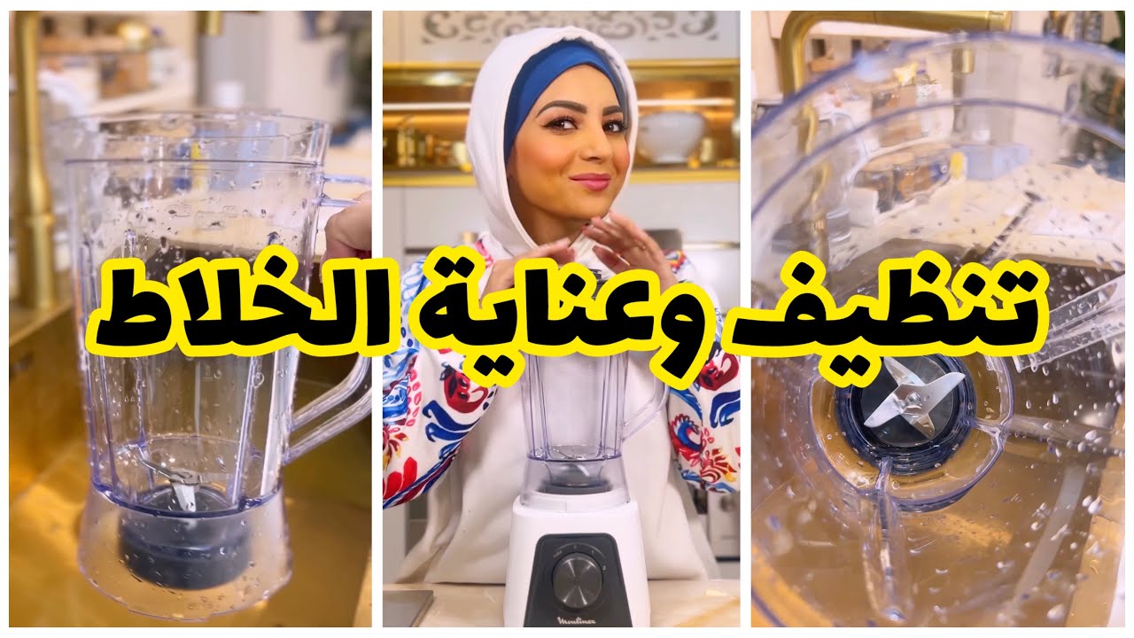 هيرجع كأنه جديد.. طريقة تنظيف الخلاط الكهربائي من الزيوت والدهون المتراكمة بمكون ميخطرش على بالك