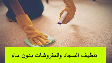 بدون ماء وفي 5 دقائق… نظفي السجاد والمفروشات واجعليها كالجديدة دون تعب ولا مجهود