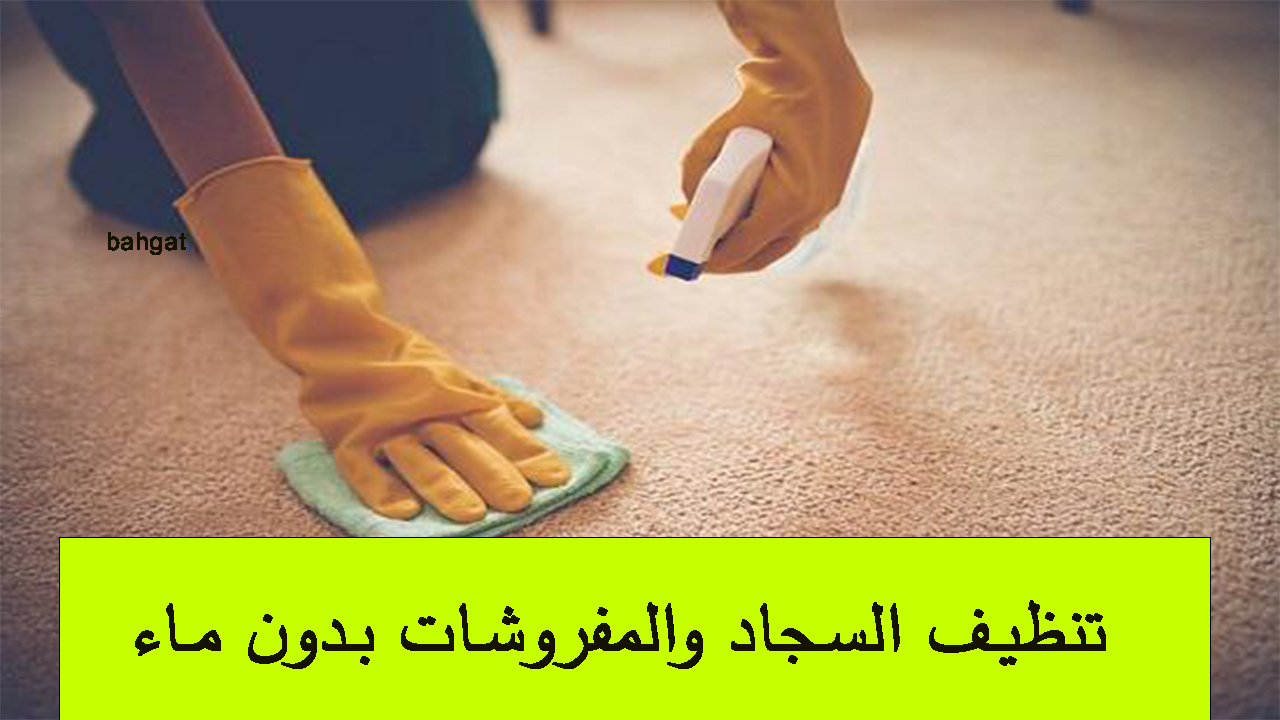 بدون ماء وفي 5 دقائق... نظفي السجاد والمفروشات واجعليها كالجديدة دون تعب ولا مجهود 5 بدون ماء وفي 5 دقائق… نظفي السجاد والمفروشات واجعليها كالجديدة دون تعب ولا مجهود