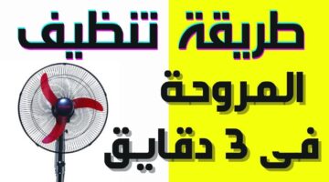 تنظيف المراوح