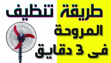 هترجع جديدة بتلمع.. خلطة جبارة لتنظيف المراوح علي الناشف من الاتربة والاوساخ الصعبة في ثواني هترجع أحسن من الأول