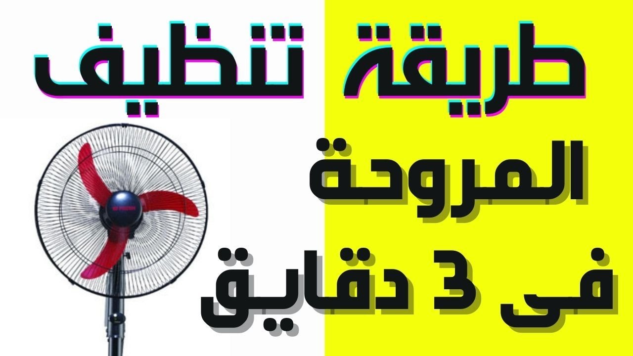 هترجع جديدة بتلمع.. خلطة جبارة لتنظيف المراوح علي الناشف من الاتربة والاوساخ الصعبة في ثواني هترجع أحسن من الأول 5 هترجع جديدة بتلمع.. خلطة جبارة لتنظيف المراوح علي الناشف من الاتربة والاوساخ الصعبة في ثواني هترجع أحسن من الأول
