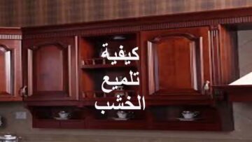 رجعته جديد من تانى…خلطة جبارة لتنظيف المطبخ الخشب من الدهون المتراكمة والأوساخ جربوها وهتدعولى