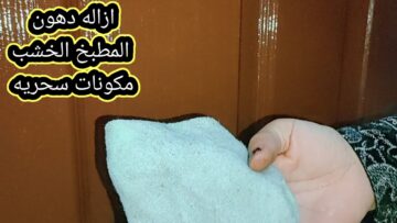 هتتفاجئي من النتيجة .. خلطة جبارة لتنظيف المطبخ الخشب من الدهون المتراكمة والبقع و الاوساخ هيرجع جديد من تاني
