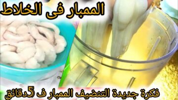 طريقة تنظيف الممبار في الخلاط في المنزل ووفري الوقت والمجهود