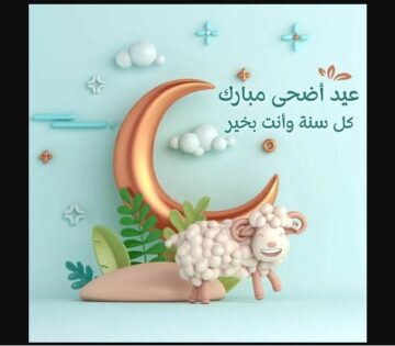 “تبريكات العيد” أروع بطاقات تهنئة عيد الأضحى المبارك 1445-2024 | أجمل عبارات التهاني بحلول العيد الكبير للأهل والأحباب