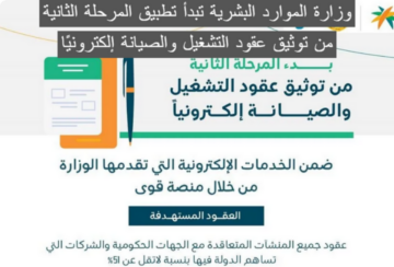 المملكة السعودية تبدأ تطبيق المرحلة الثانية من توثيق عقود التشغيل والصيانة إلكترونياً عبر منصة قوى