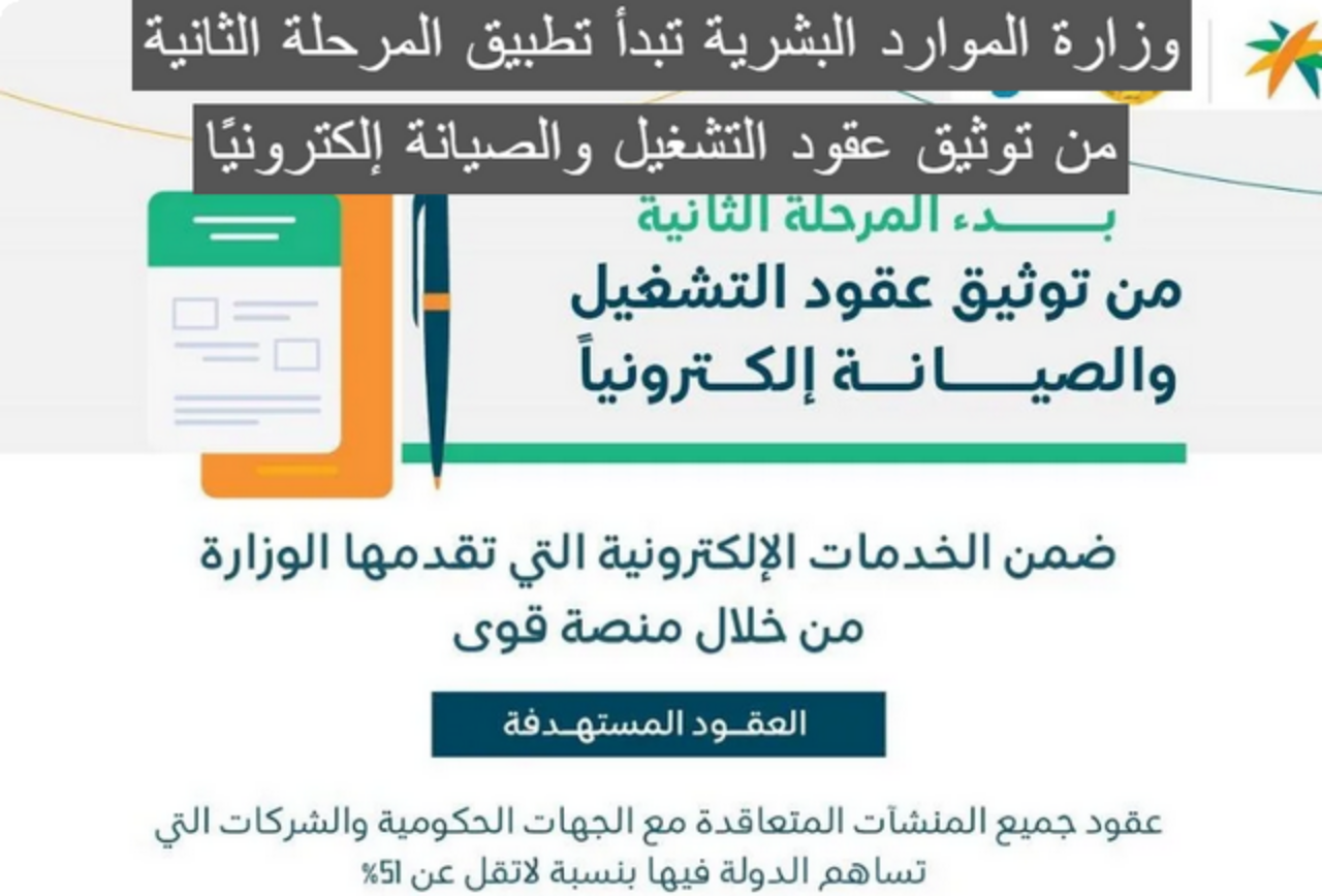 المملكة السعودية تبدأ تطبيق المرحلة الثانية من توثيق عقود التشغيل والصيانة إلكترونياً عبر منصة قوى