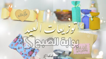 توزيعات عيد الأضحى المبارك