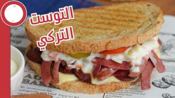 بمذاق خرافة.. توست تركي بطريقة سهلة وسريعة وشهية