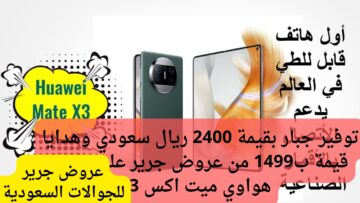 تخفيض هائل بقيمة 2400 ريال سعودي وهدايا قيمة تصل ل1499 من عروض جرجير للجوالات السعودية على هاتف هواوي ميت اكس 3