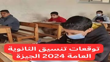 أعرف الثانوي من كام.. تنسيق الثانوية العامة 2024 الجيزة والأوراق المطلوبة للتقديم