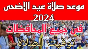توقيت صلاة عيد الأضحى 2024 في مصر