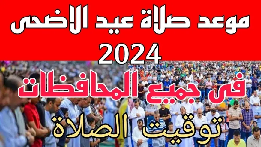 اجهز واستعد .. توقيت صلاة عيد الأضحى 2024 في مصر والموعد المناسب لذبح الأضحية 2 اجهز واستعد .. توقيت صلاة عيد الأضحى 2024 في مصر والموعد المناسب لذبح الأضحية