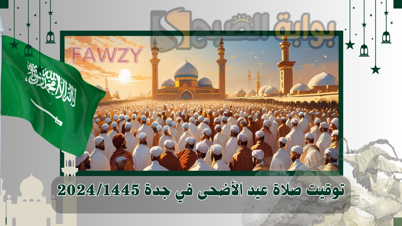 توقيت صلاة عيد الأضحى في جدة 2024/1445 5 توقيت صلاة عيد الأضحى في جدة 2024/1445