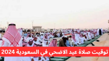 توقيت صلاة عيد الاضحي في السعودية 2024 2