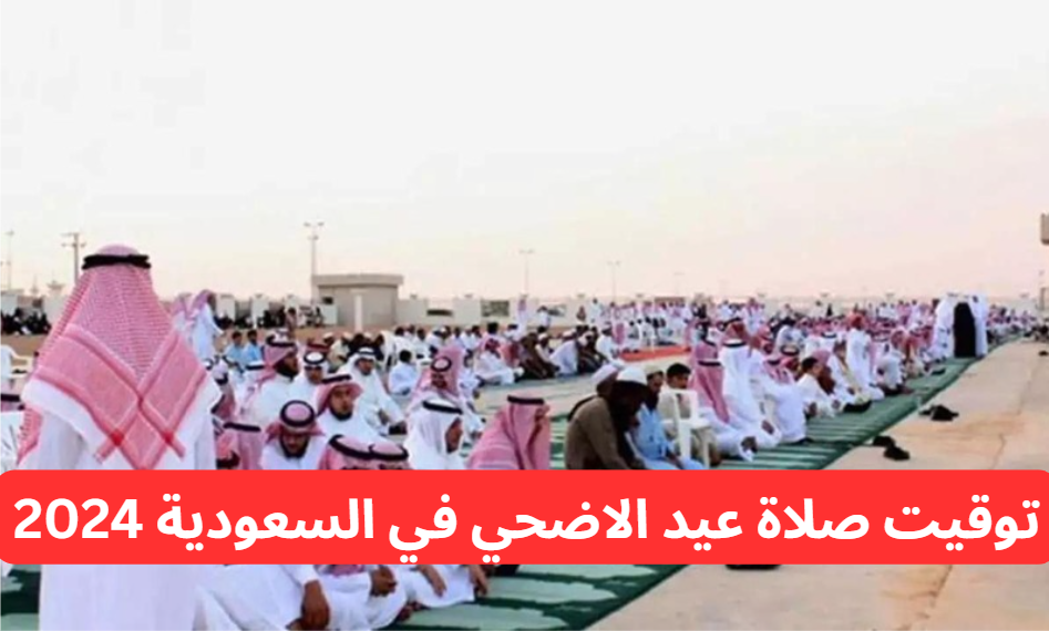 الله أكبر كبيرا.. توقيت صلاة عيد الاضحي في السعودية 2024 (جميع المدن) 5 الله أكبر كبيرا.. توقيت صلاة عيد الاضحي في السعودية 2024 (جميع المدن)