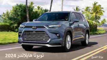 وقف بيع الوحش الياباني تويوتا هايلاندر 2024 toyota highlander لهذا السبب