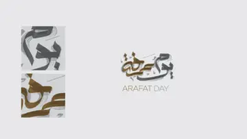 ساعات معدودة تمحي الذنوب .. جدول أعمال يوم عرفة من قبل طلوع الفجر وحتى أذان المغرب
