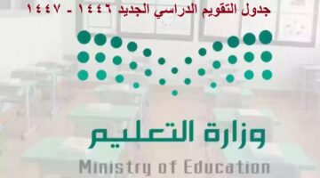 جدول التقويم الدراسي الجديد ١٤٤٦ ١٤٤٧ في السعودية ومواعيد الإجازات الرسمية