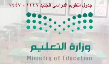 “وزارة التعليم” تُعلن جدول التقويم الدراسي الجديد ١٤٤٦ – ١٤٤٧ في السعودية ومواعيد الإجازات الرسمية
