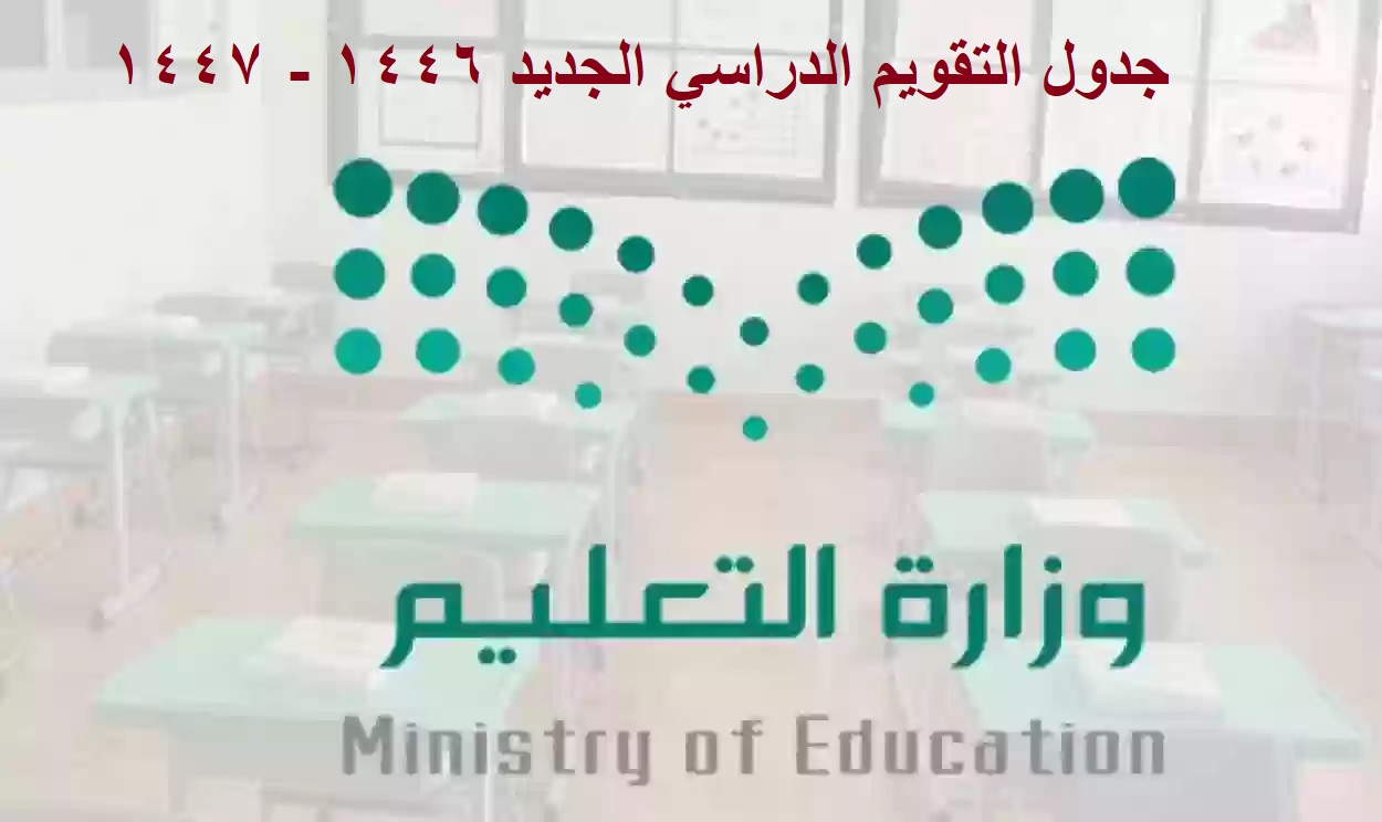 “وزارة التعليم” تُعلن جدول التقويم الدراسي الجديد ١٤٤٦ – ١٤٤٧ في السعودية ومواعيد الإجازات الرسمية