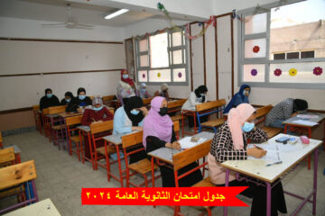 جدول امتحان الثانوية العامة 2024