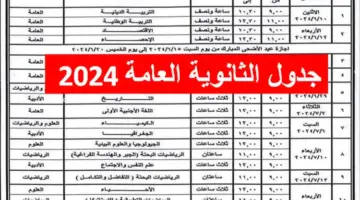 جدول امتحانات الثانوية العامة 2024 1719058385 0