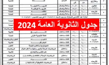 “الدور الاول” جدول امتحانات الثانوية العامة 2024 علمي وادبي من وزارة التربية والتعليم