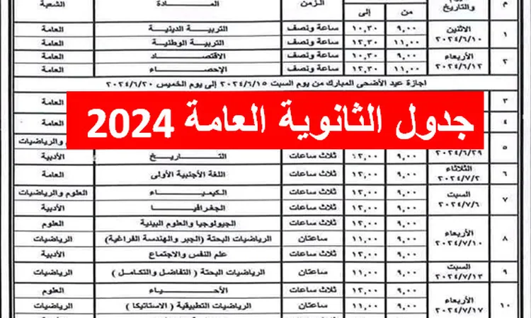 "الدور الاول" جدول امتحانات الثانوية العامة 2024 علمي وادبي من وزارة التربية والتعليم 5 “الدور الاول” جدول امتحانات الثانوية العامة 2024 علمي وادبي من وزارة التربية والتعليم